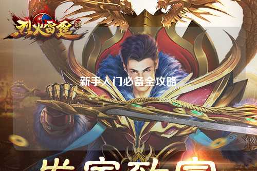 新手入门必备全攻略