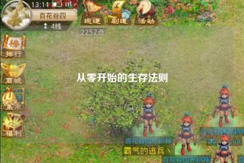 从零开始的生存法则