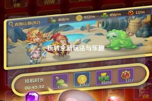 玩转全新玩法与乐趣