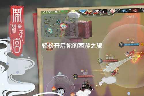 轻松开启你的西游之旅