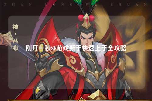 刚开一秒SF游戏新手快速上手全攻略