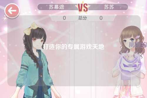 打造你的专属游戏天地