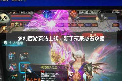 梦幻西游新站上线，新手玩家必看攻略