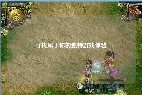 寻找属于你的独特游戏体验