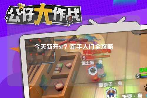 今天新开SF?新手入门全攻略