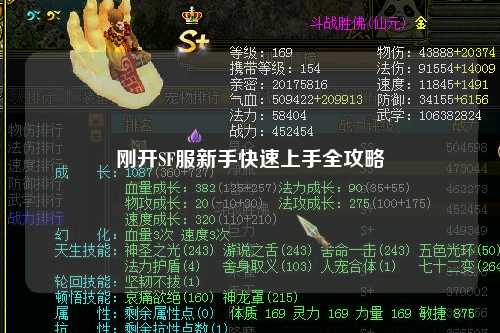 刚开SF服新手快速上手全攻略