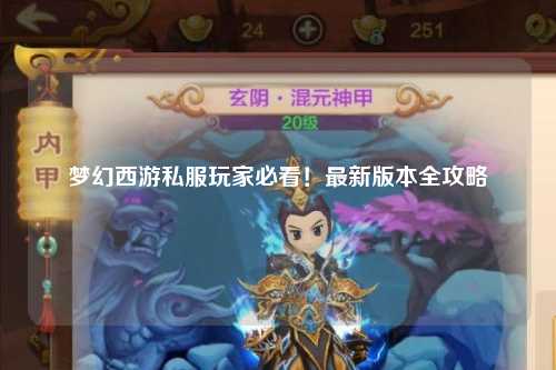 梦幻西游私服玩家必看!最新版本全攻略