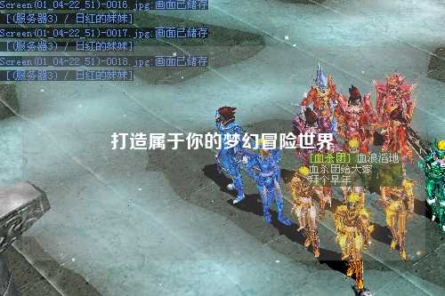 打造属于你的梦幻冒险世界