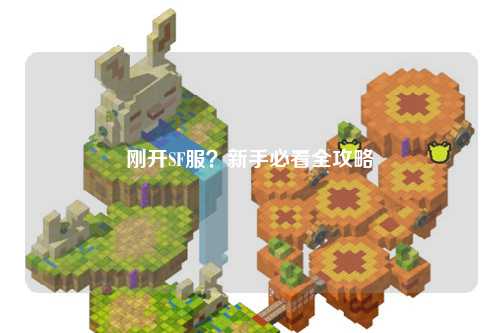 刚开SF服?新手必看全攻略
