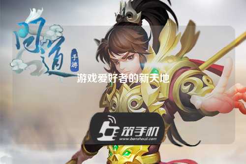 游戏爱好者的新天地