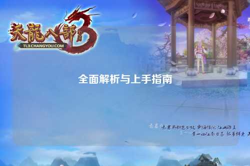 全面解析与上手指南