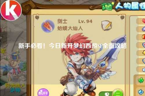 新手必看!今日新开梦幻西游SF全面攻略