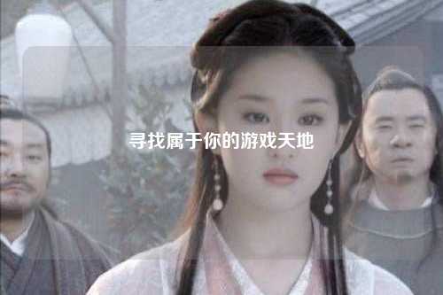 寻找属于你的游戏天地