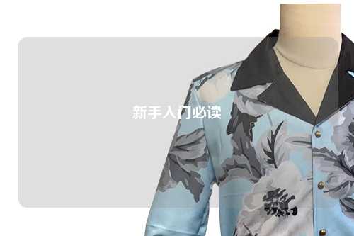 新手入门必读