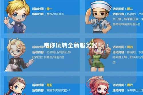 带你玩转全新服务器!