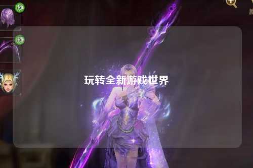 玩转全新游戏世界