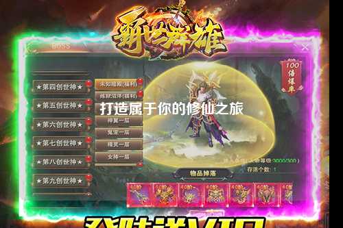 打造属于你的修仙之旅