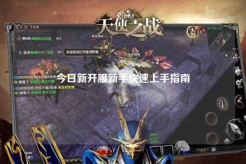 今日新开服新手快速上手指南