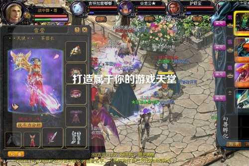 打造属于你的游戏天堂