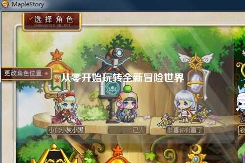 从零开始玩转全新冒险世界