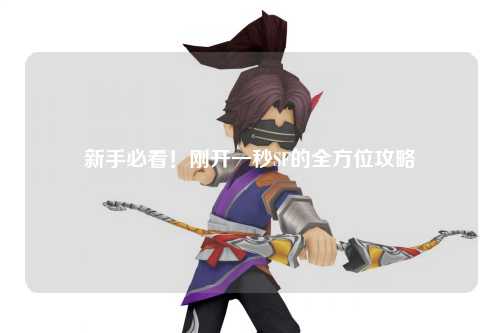 新手必看!刚开一秒SF的全方位攻略
