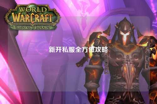 新开私服全方位攻略