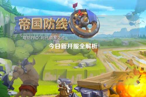 今日新开服全解析