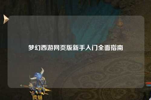 梦幻西游网页版新手入门全面指南