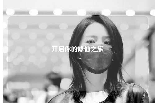 开启你的修仙之旅