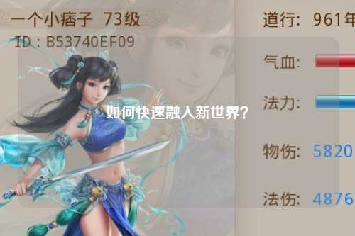 如何快速融入新世界?