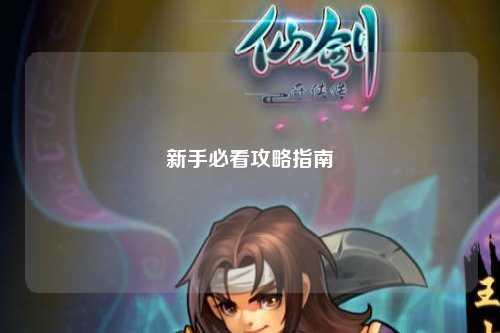 新手必看攻略指南