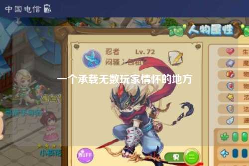 一个承载无数玩家情怀的地方