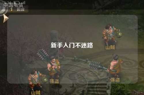 新手入门不迷路