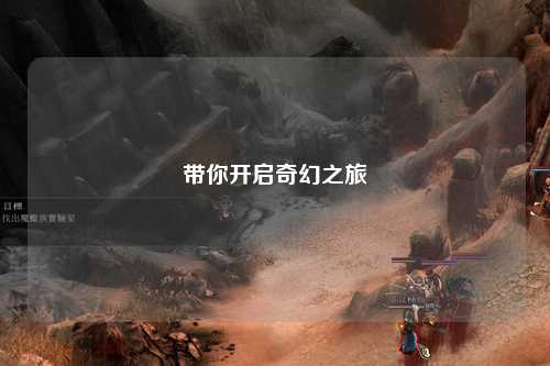 带你开启奇幻之旅