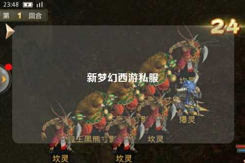 新梦幻西游私服