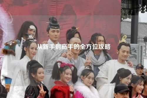 从新手到高手的全方位攻略