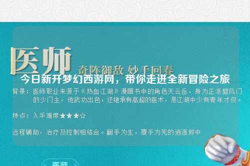 今日新开梦幻西游网,带你走进全新冒险之旅