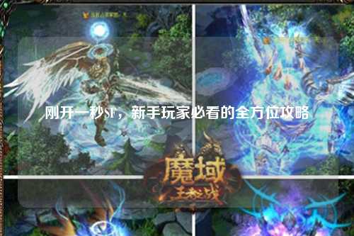 刚开一秒SF,新手玩家必看的全方位攻略