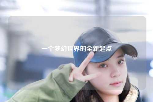 一个梦幻世界的全新起点