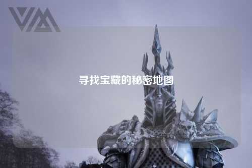 寻找宝藏的秘密地图
