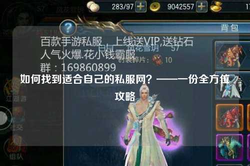 如何找到适合自己的私服网?——一份全方位攻略