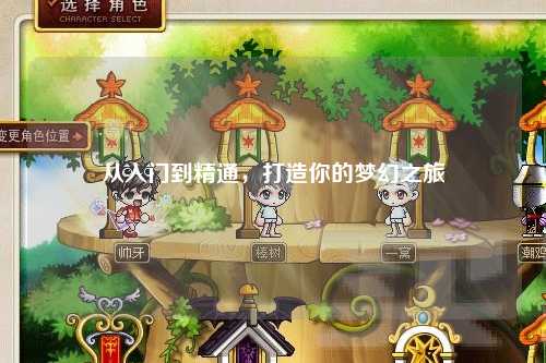 从入门到精通,打造你的梦幻之旅