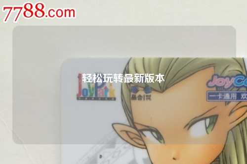 轻松玩转最新版本