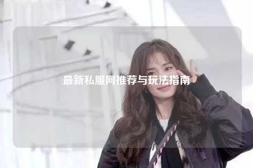 最新私服网推荐与玩法指南