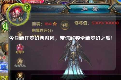 今日新开梦幻西游网,带你解锁全新梦幻之旅!