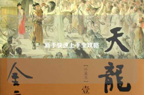 新手快速上手全攻略