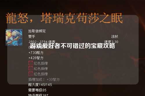 游戏爱好者不可错过的宝藏攻略