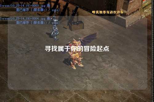 寻找属于你的冒险起点