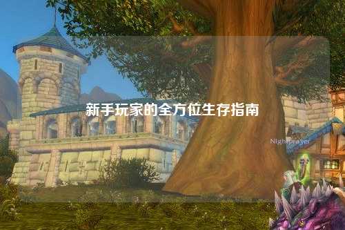 新手玩家的全方位生存指南