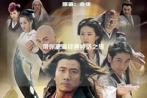 带你重温经典神话之旅